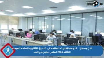 الآن رسميًا.. قائمة الكليات المتاحة في تنسيق الثانوية العامة المرحلة الثالثة 2024 لعلمي علوم ورياضة.